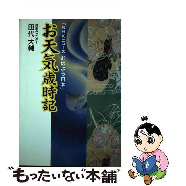 【中古】 お天気歳時記 ＮＨＫニュースおはよう日本/ＮＨＫ出版/田代大輔 エンタメ/ホビーのエンタメ その他(その他)の商品写真