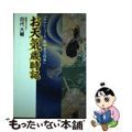 【中古】 お天気歳時記 ＮＨＫニュースおはよう日本/ＮＨＫ出版/田代大輔