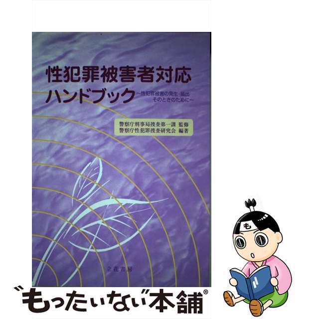 【中古】 性犯罪被害者対応ハンドブック 性犯罪被害の発生・届出ーそのときのために/立花書房/警察庁刑事局 エンタメ/ホビーの本(人文/社会)の商品写真