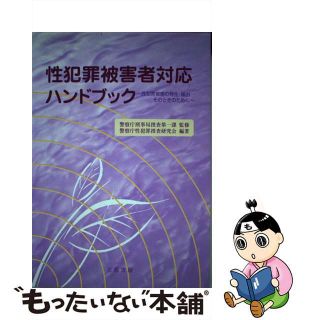 【中古】 性犯罪被害者対応ハンドブック 性犯罪被害の発生・届出ーそのときのために/立花書房/警察庁刑事局(人文/社会)