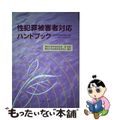 【中古】 性犯罪被害者対応ハンドブック 性犯罪被害の発生・届出ーそのときのために