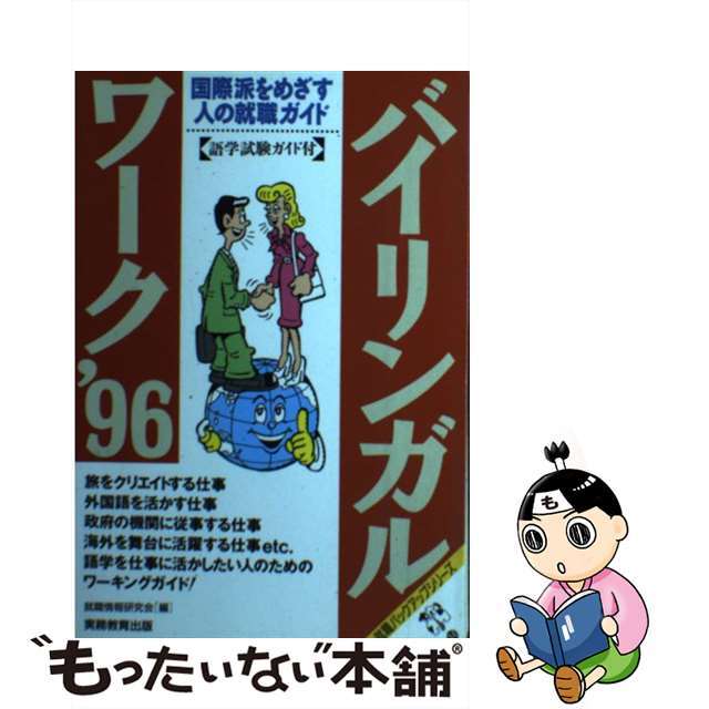 バイリンガル・ワーク 国際派をめざす人の就職ガイド ’96/実務教育出版/就職情報研究会