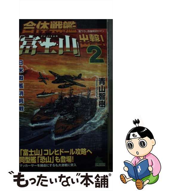 文学/小説 【中古】合体戦艦「富士山」出撃！ 書下ろし長編戦記ロマン 2 /有楽出版社/青山智樹