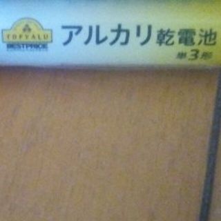 アルカリ乾電池　単３形　１個　イオントップバリュ(その他)