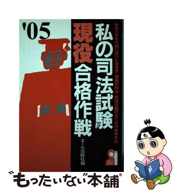 中古】私の司法試験現役合格作戦 私たちを合格に導いた基本書・講義