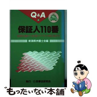 【中古】 保証人１１０番 基礎知識から各種トラブルの対応策まで/民事法研究会/新潟県弁護士会(人文/社会)