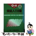 【中古】 保証人１１０番 基礎知識から各種トラブルの対応策まで/民事法研究会/新