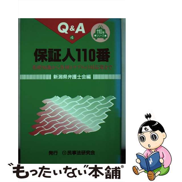 【中古】 保証人１１０番 基礎知識から各種トラブルの対応策まで/民事法研究会/新潟県弁護士会 エンタメ/ホビーの本(人文/社会)の商品写真