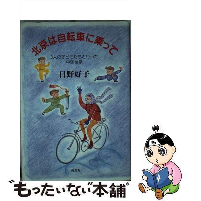 北京は自転車に乗って ３人の子どもたちと行った中国留学/海鳥社/日野好子