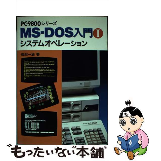 入荷now 口コミ 【中古】 MSーDOS入門 PCー9800シリーズ 1/電波新聞社/塚越一雄 コンピュータ+IT