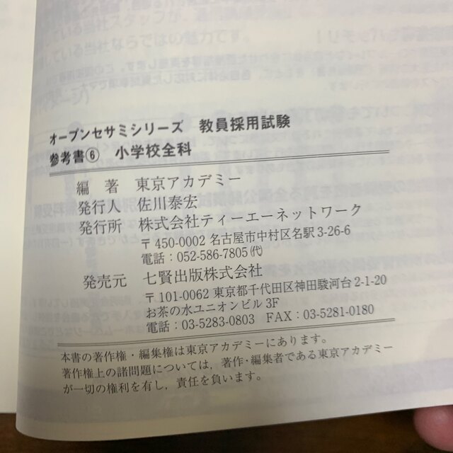 オープンセサミシリーズ　教育採用試験　参考書6 エンタメ/ホビーの本(資格/検定)の商品写真