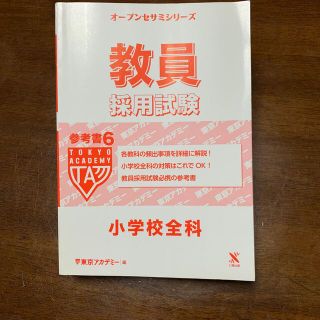 オープンセサミシリーズ　教育採用試験　参考書6(資格/検定)