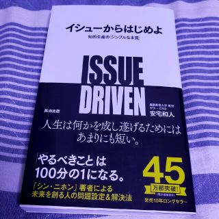 イシュ－からはじめよ 知的生産の「シンプルな本質」(ビジネス/経済)