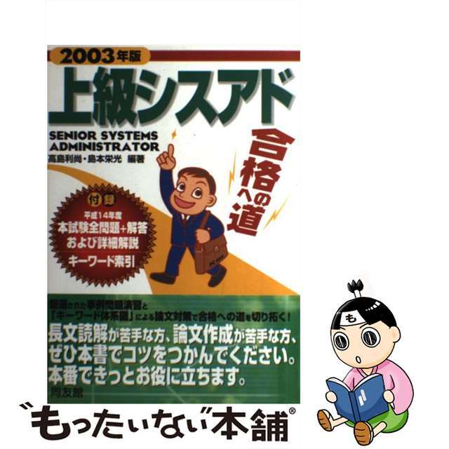 高島利尚島本栄光著者名カナ上級シスアド合格への道 ２００３年版/同友館/高島利尚