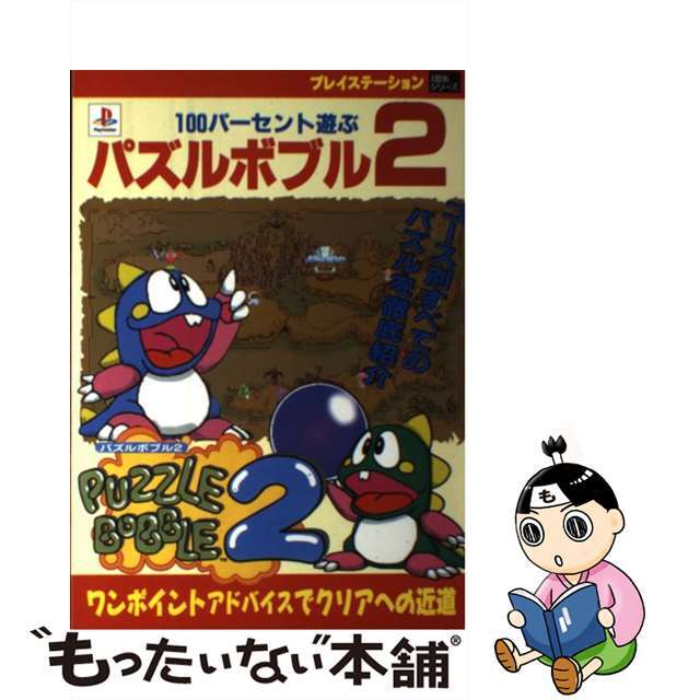 １００パーセント遊ぶパズルボブル２ ワンポイントアドバイスでクリアへの近道/芸文社