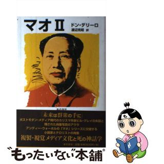 【中古】 マオ2/本の友社/ドン・デリーロ