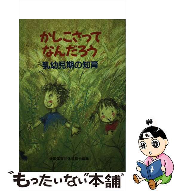 かしこさってなんだろう 乳幼児期の知育/草土文化/全国保育団体連絡会