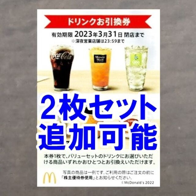 マクドナルド - 2枚セット・追加可能☆マクドナルド 株主優待券