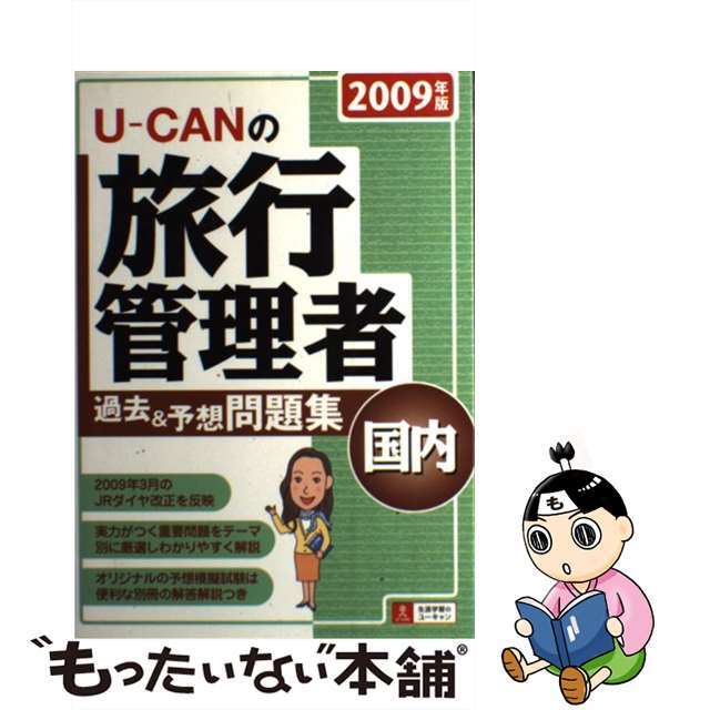 ＵーＣＡＮの国内旅行管理者過去＆予想問題集 ２００９年版/ユーキャン/ユーキャン旅行業務取扱管理者試験研究会