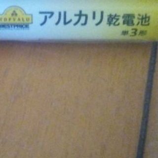 アルカリ乾電池　単３形　１個　イオントップバリュ(その他)