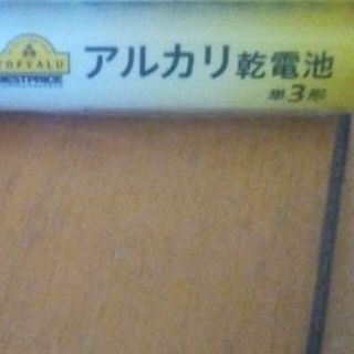 アルカリ乾電池　単３形　１個　イオントップバリュ(その他)