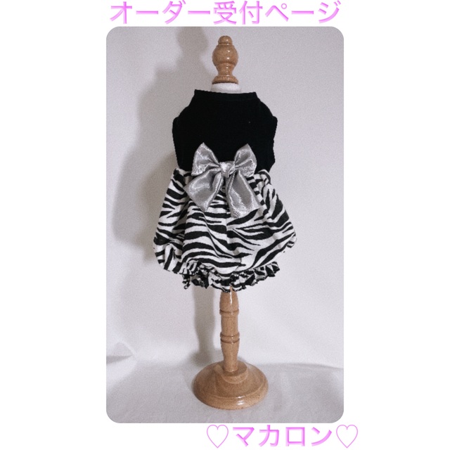 犬服 ♪ゼブラ柄 バルーンワンピース ホワイト（100）