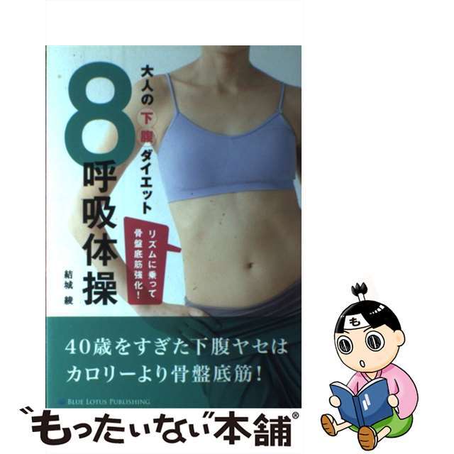 【中古】 大人の下腹ダイエット／８呼吸体操 リズムに乗って骨盤底筋強化！/ブルーロータスパブリッシング/結城綾 エンタメ/ホビーの本(ファッション/美容)の商品写真