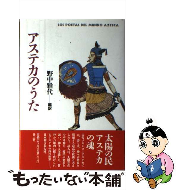 アステカのうた/青土社/野中雅代