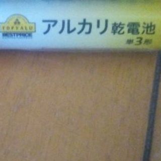 アルカリ乾電池　単３形　１個　イオントップバリュ(その他)