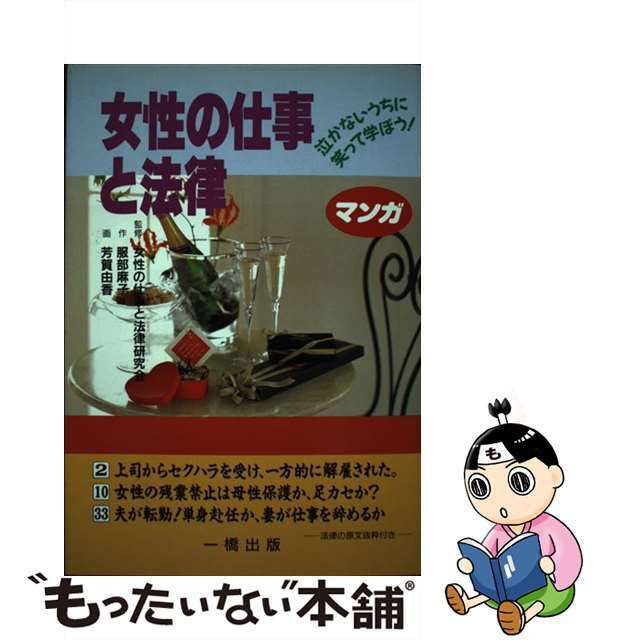 女性の仕事と法律 泣かないうちに笑って学ぼう！/一橋出版/服部麻子