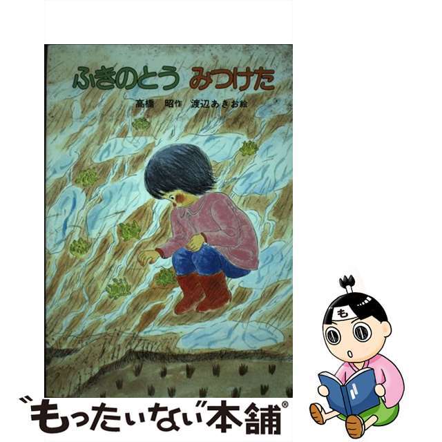 ふきのとうみつけた/岩崎書店/高橋昭（１９２９ー　教員）高橋昭渡辺安芸夫著者名カナ