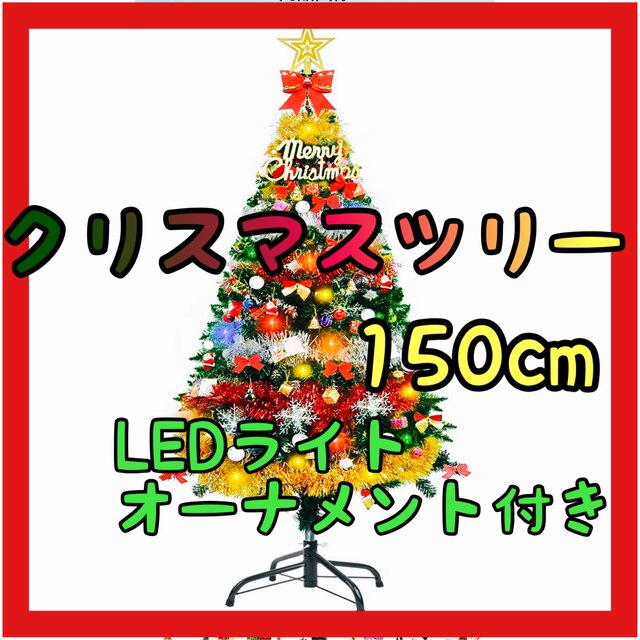 ❤️ 150cm クリスマスツリー イルミネーション オーナメント 飾り ツリー インテリア/住まい/日用品のインテリア小物(置物)の商品写真