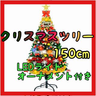 ❤️ 150cm クリスマスツリー イルミネーション オーナメント 飾り ツリー(置物)