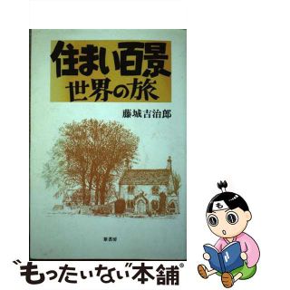【中古】 住まい百景世界の旅/葦書房（福岡）/藤城吉治郎(科学/技術)