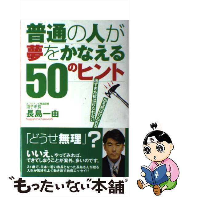 普通の人が夢をかなえる５０のヒント 出る杭は打たれる、出すぎた杭は打たれない/ポプラ社/長島一由