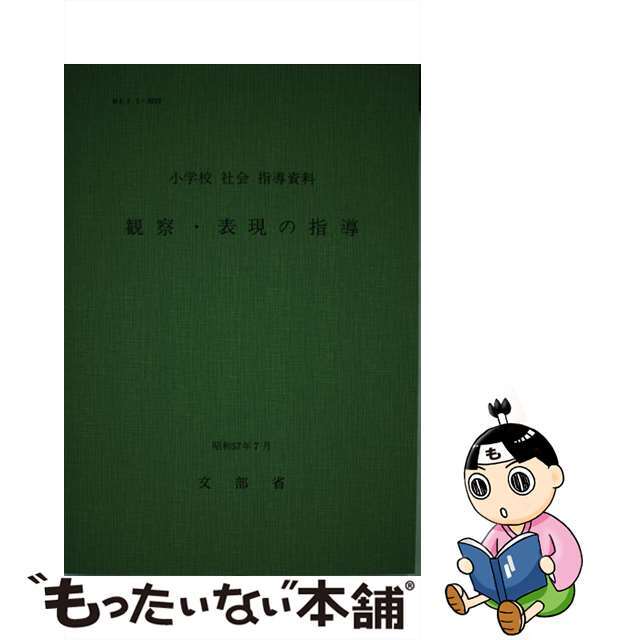 観察・表現の指導 小学校社会指導資料/東洋館出版社/文部省 観察・表現の指導 小学校社会指導資料/東洋館出版社/文部省