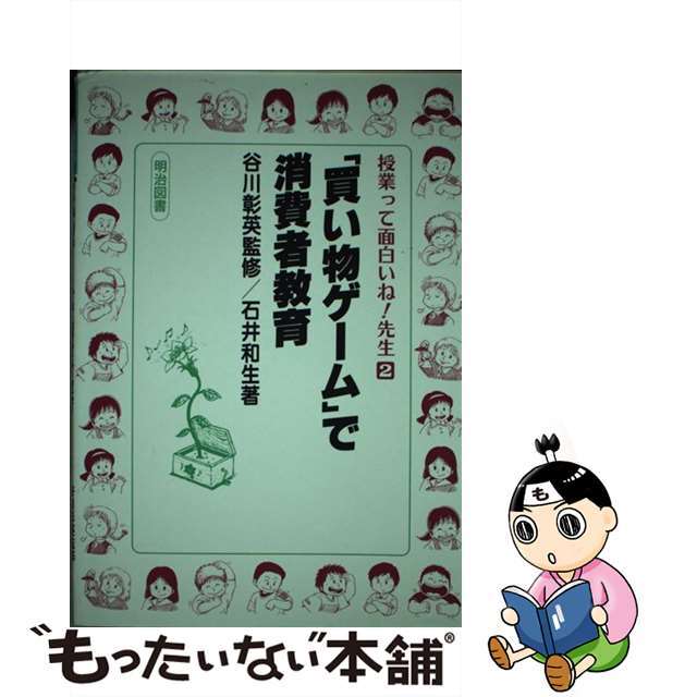 「買い物ゲーム」で消費者教育/明治図書出版/石井和生