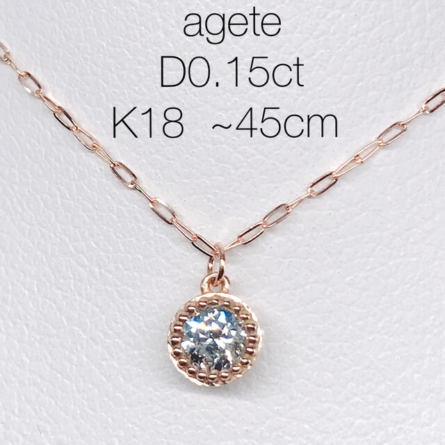 0.15ct agete 1粒 ミル ダイヤモンドネックレス K18 フクリン く日はお