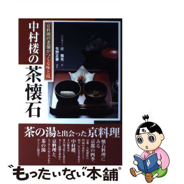 【中古】 中村楼の茶懐石 京料理の老舗がつくる味と技/淡交社/辻雅光 エンタメ/ホビーの本(趣味/スポーツ/実用)の商品写真