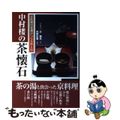 【中古】 中村楼の茶懐石 京料理の老舗がつくる味と技/淡交社/辻雅光