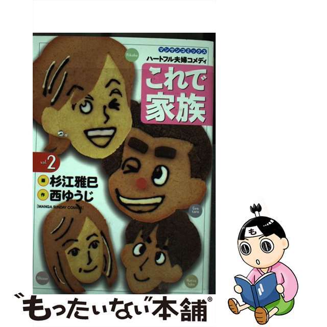 みんなが待ってた!\再入荷待ち/人気ランキング 【中古】 第2巻/実業之日本社/杉江雅巳 これで家族 青年漫画