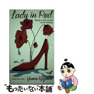 【中古】 Ｌａｄｙ　ｉｎ　Ｒｅｄ ８８　ｔｉｐｓ　ｔｏ　ｌｏｖｅ　ｍｙ　ｌｉｆｅ　ｉ/扶桑社/風間ゆみえ(ファッション/美容)