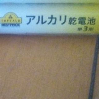 アルカリ乾電池　単３形　１個　イオントップバリュ(その他)