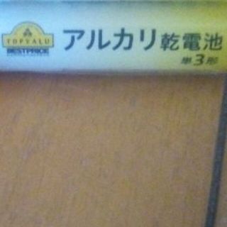 アルカリ乾電池　単３形　１個　イオントップバリュ(その他)