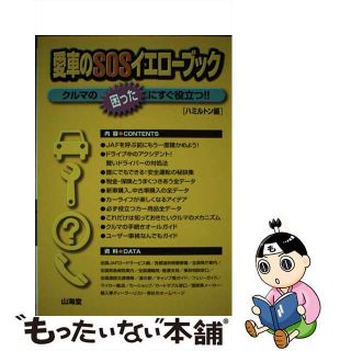 【中古】 愛車のＳＯＳイエローブック クルマの“困った”にすぐ役立つ！！/山海堂/ハミルトン(科学/技術)