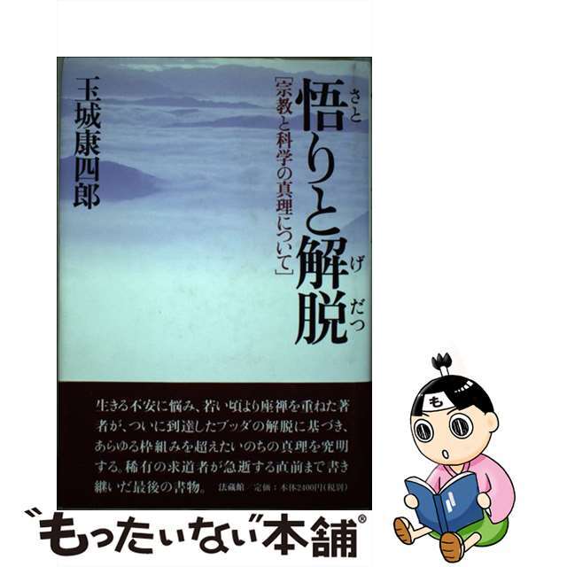 【中古】 悟りと解脱 宗教と科学の真理について/法蔵館/玉城康四郎 エンタメ/ホビーの本(人文/社会)の商品写真