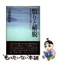 【中古】 悟りと解脱 宗教と科学の真理について/法蔵館/玉城康四郎