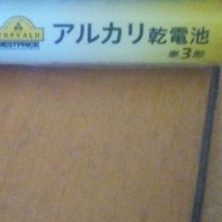 アルカリ乾電池　単３形　１個　イオントップバリュ(その他)