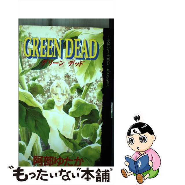 【中古】 ＧＲＥＥＮ　ＤＥＡＤ/講談社/阿部ゆたか エンタメ/ホビーの漫画(青年漫画)の商品写真