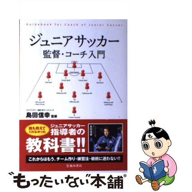 【中古】 ジュニアサッカー監督・コーチ入門/池田書店/島田信幸 エンタメ/ホビーの本(趣味/スポーツ/実用)の商品写真